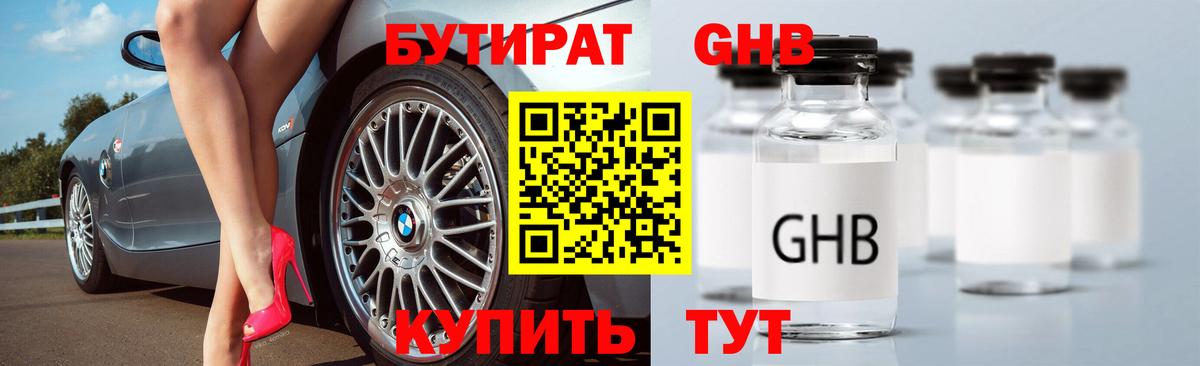 БУТИРАТ Butirat Петропавловск-Камчатский
